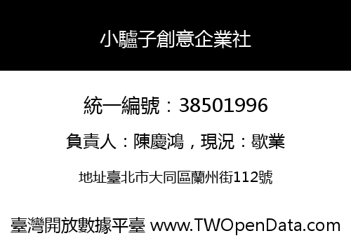 小驢子創意企業社
