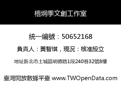 梧烔季文創工作室