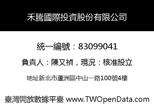 禾騰國際投資股份有限公司