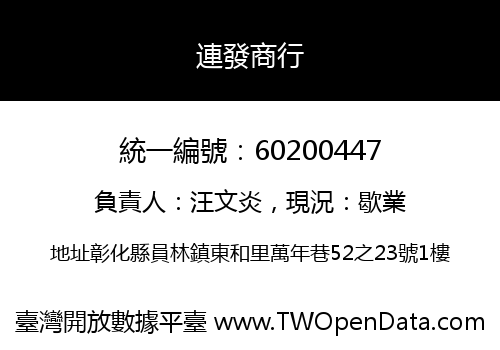 連發商行