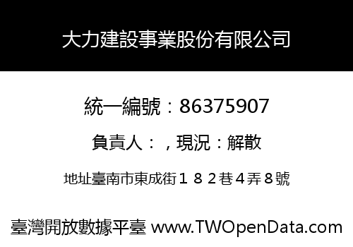 大力建設事業股份有限公司