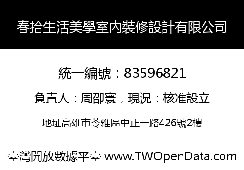 春拾生活美學室內裝修設計有限公司