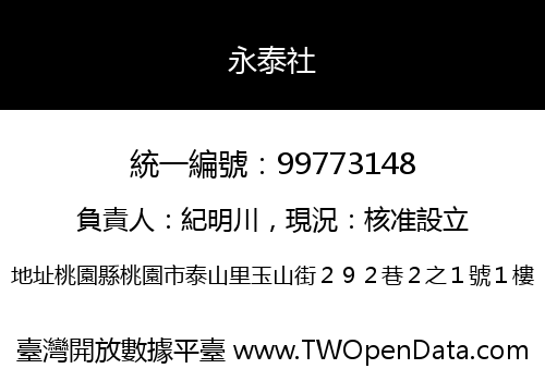 永泰社