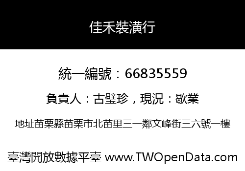 佳禾裝潢行