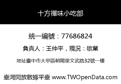 十方禪味小吃部