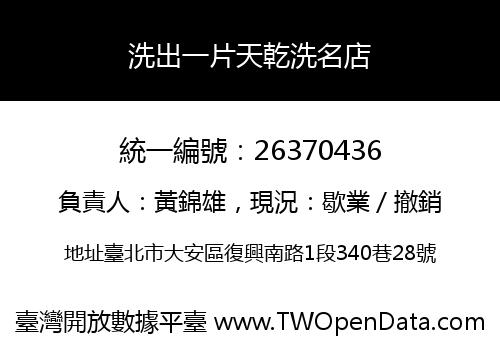 洗出一片天乾洗名店