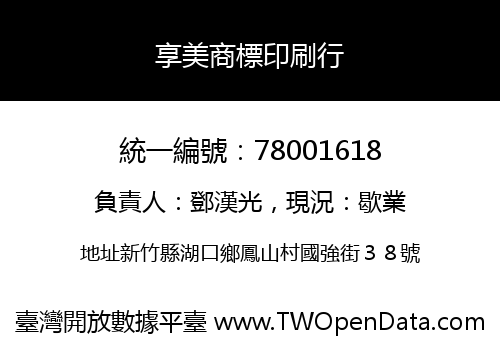 享美商標印刷行