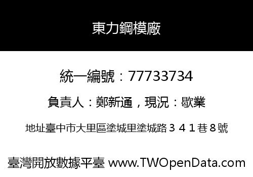 東力鋼模廠