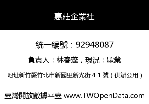 惠莊企業社