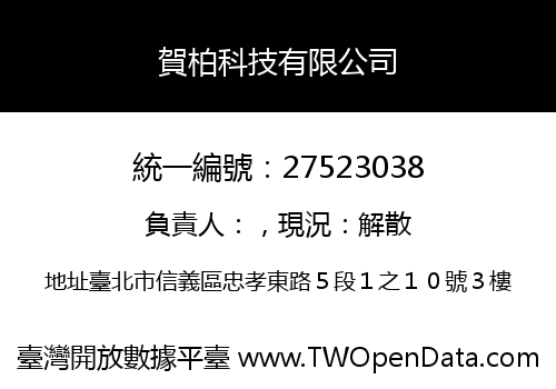 賀柏科技有限公司