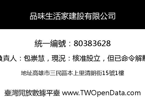 品味生活家建設有限公司