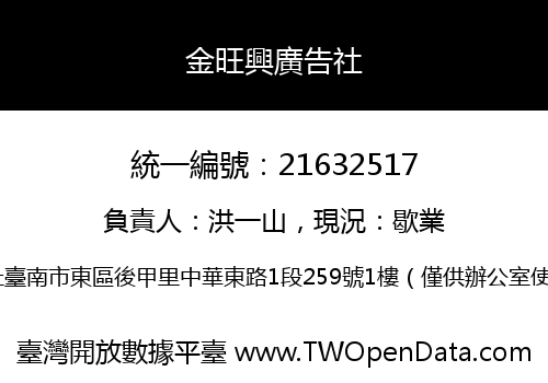 金旺興廣告社