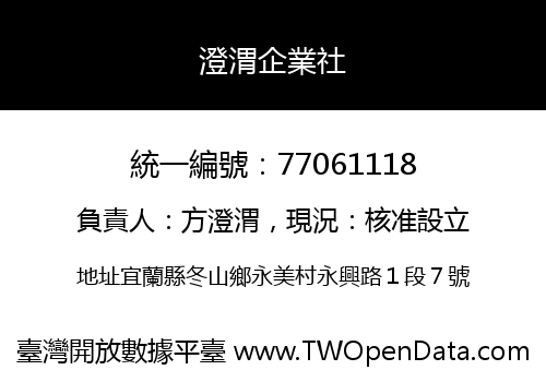 澄渭企業社