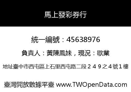 馬上發彩券行