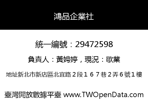 鴻品企業社