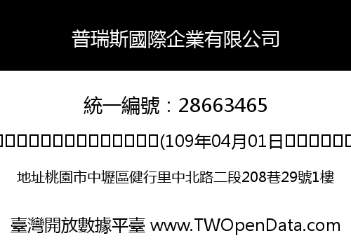 普瑞斯國際企業有限公司