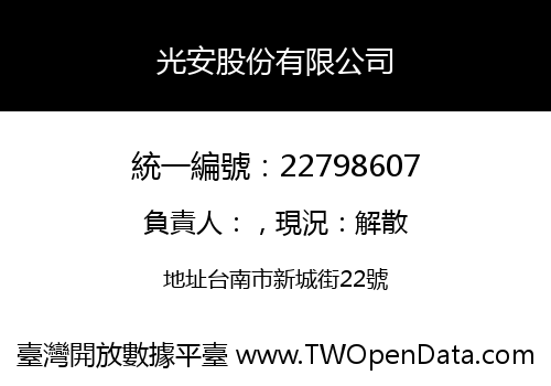 光安股份有限公司