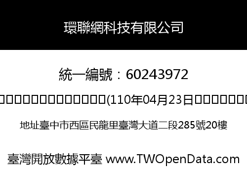 環聯網科技有限公司