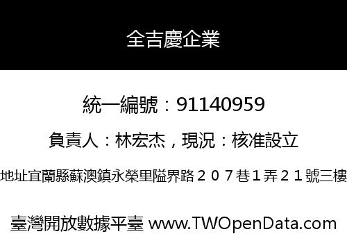 全吉慶企業