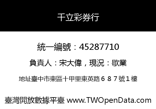 千立彩券行