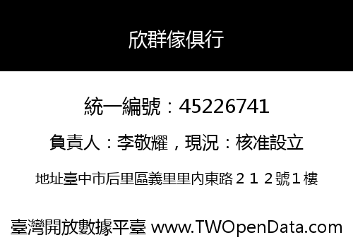 欣群傢俱行