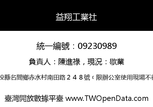 益翔工業社