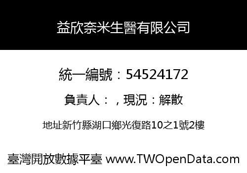 益欣奈米生醫有限公司