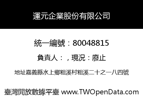 運元企業股份有限公司