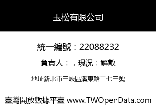 玉松有限公司
