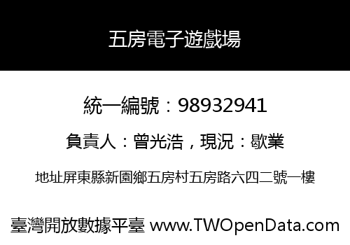 五房電子遊戲場