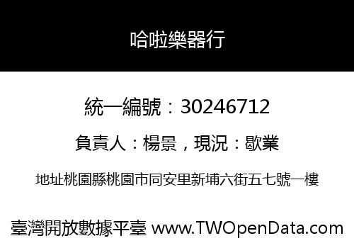 哈啦樂器行