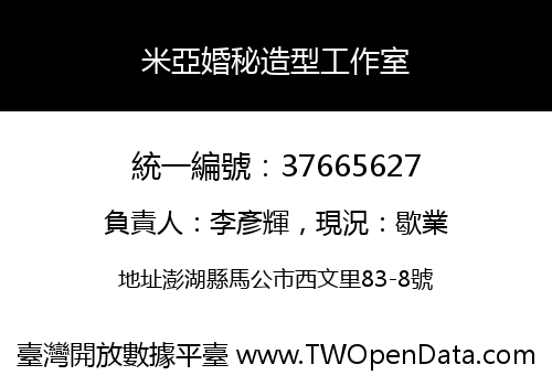 米亞婚秘造型工作室