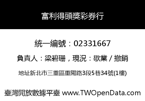 富利得頭獎彩券行