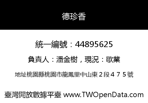 德珍香