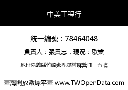 中美工程行