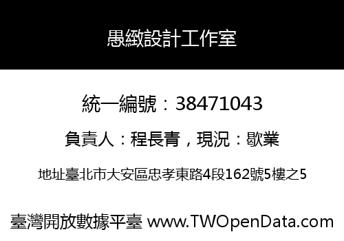 愚緻設計工作室