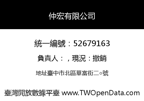 仲宏有限公司