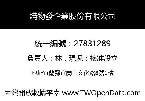 購物發企業股份有限公司
