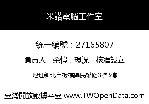 米諾電腦工作室