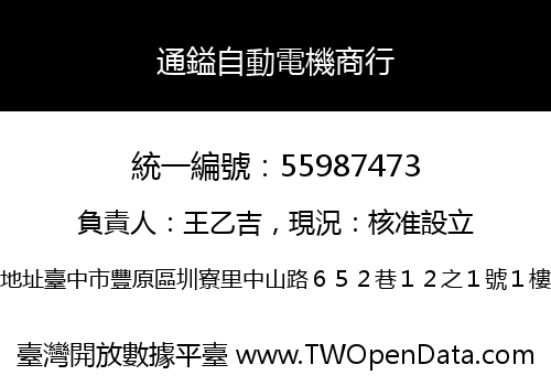 通鎰自動電機商行