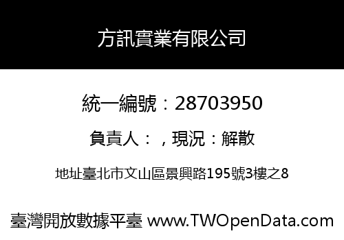 方訊實業有限公司