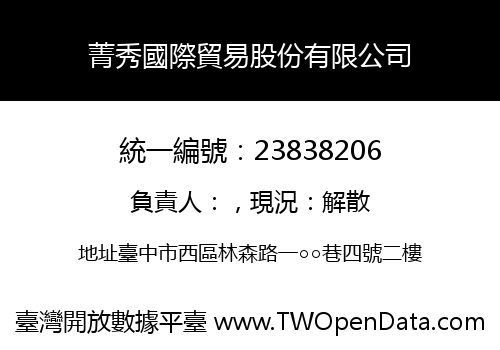 菁秀國際貿易股份有限公司