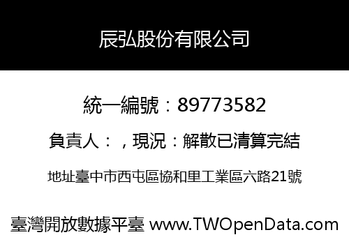辰弘股份有限公司
