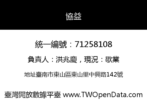 協益