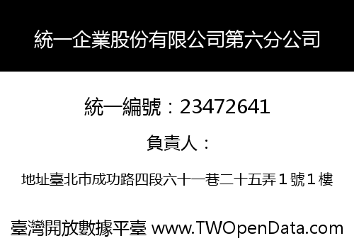 統一企業股份有限公司第六分公司