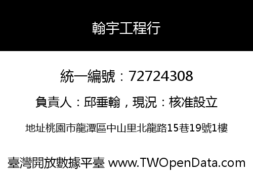 翰宇工程行