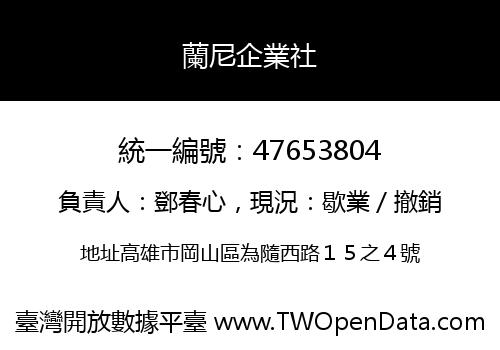 蘭尼企業社