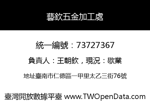 藝欽五金加工處