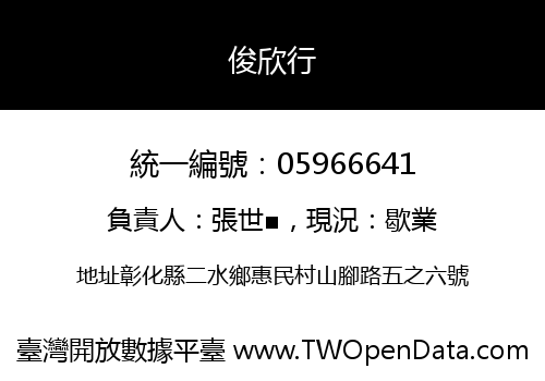 俊欣行