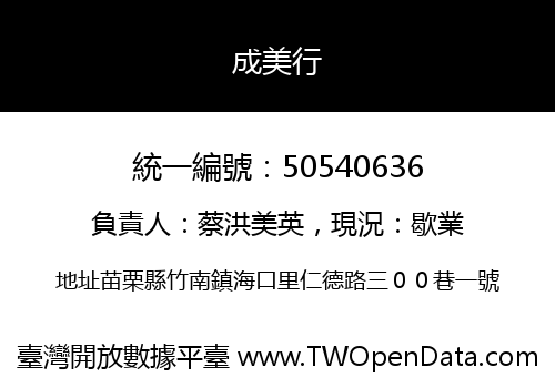 成美行